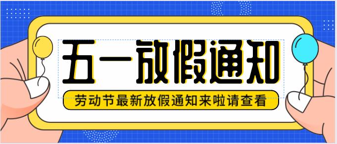 五一放假通知