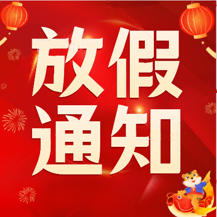 春節(jié)放假通知